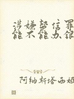 涉嫌帮信罪本人能不能办银行卡