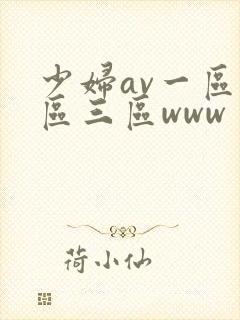 少妇av一区二区三区www