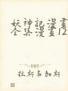 妖神记漫画免费全集漫画1234