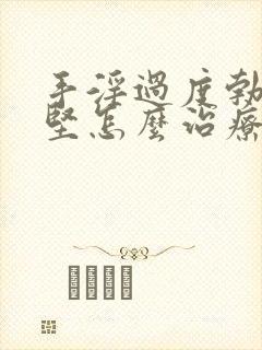 手淫过度勃起不坚怎么治疗