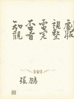 知否电视剧免费观看完整版全集高清