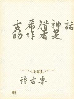 古希腊神话故事的作者是