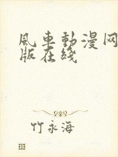 风车动漫网手机版在线