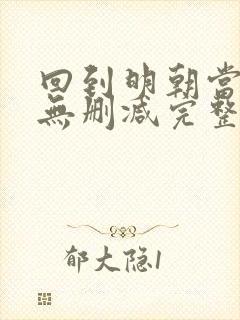 回到明朝当王爷无删减完整版