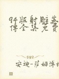 94版射雕英雄传全集免费观看