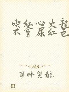 吃红心火龙果会不会尿红色尿