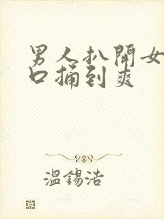 男人扒开女人尿口捅到爽