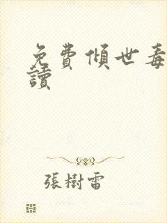 免费倾世毒妃阅读