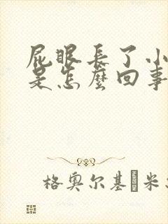 屁眼长了小肉球是怎么回事