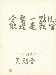 含紧一点H.边做边走教官