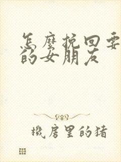 怎么挽回要分手的女朋友