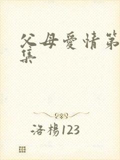 父母爱情第20集封面