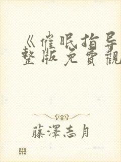 《催眠指导》完整版免费观看封面