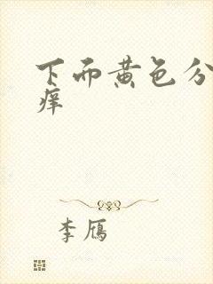 下面黄色分泌物痒