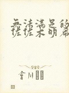 无法满足的人妻佐佐木明希