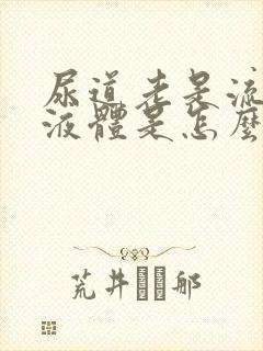 尿道老是流黄色液体是怎么回事