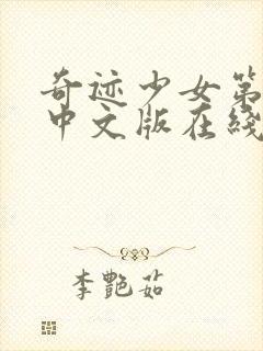 奇迹少女第五季中文版在线免费观看