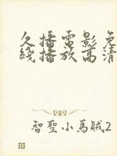 久播电影免费在线播放高清完整版封面