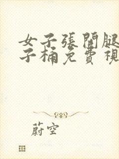 女子张开腿让男子桶免费视频