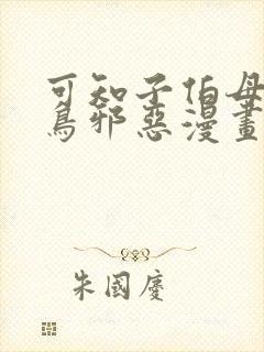 可知子伯母无翼鸟邪恶漫画