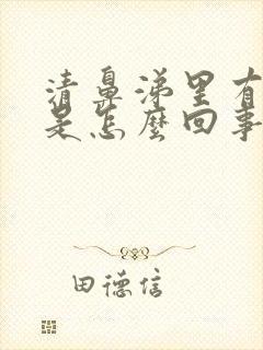 清鼻涕里有血丝是怎么回事