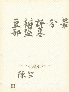 豆瓣评分最高十部盗墓