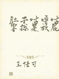 肚子咕噜咕噜的响总是放屁窜稀