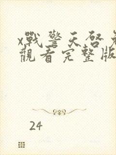 x战警天启免费观看完整版在线播放
