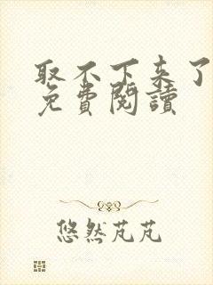 取不下来了漫画免费阅读