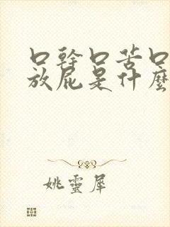 口干口苦口臭还放屁是什么原因引起的