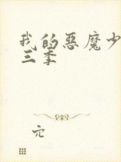 我的恶魔少爷第三季