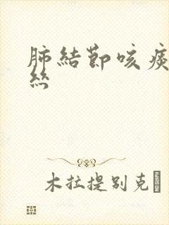 肺结节咳痰带血丝