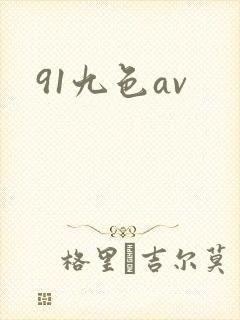 91九色av