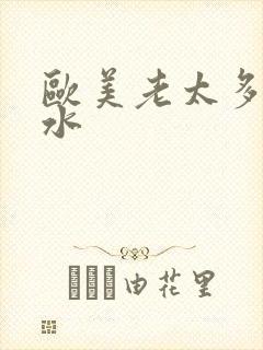 欧美老太多毛多水