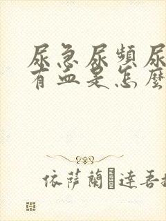 尿急尿频尿痛还有血是怎么回事