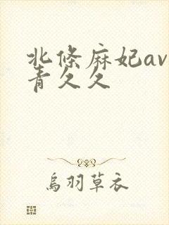 北条麻妃av青青久久