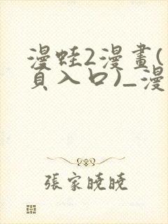 漫蛙2漫画(网页入口)_漫蛙manwa2官网版_