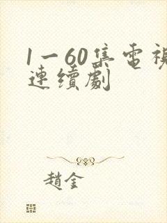 1一60集电视连续剧封面