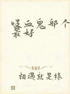 吸血鬼哪个皮肤最好