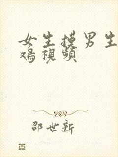 女生摸男生的鸡鸡视频封面