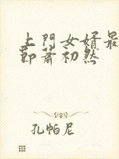 上门女婿最新章节萧初然