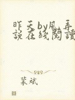 昨天by风弄小说在线阅读全文封面