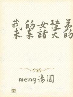 我的女徒弟都是未来诸天的大佬