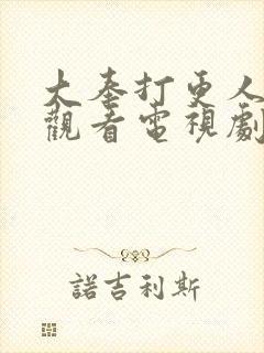 大奉打更人免费观看电视剧