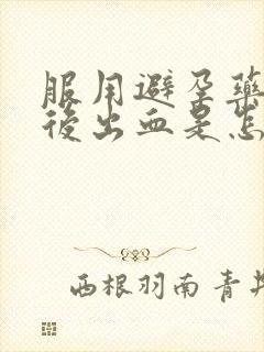 服用避孕药五天后出血是怎么回事