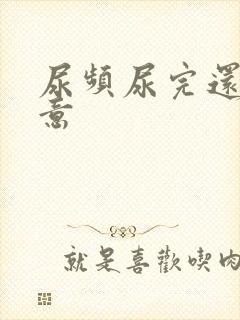 尿频尿完还有尿意封面