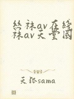 丝袜av在线丝袜av天堂国产