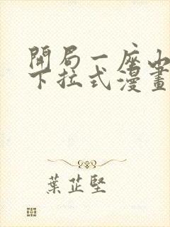 开局一座山漫画下拉式漫画