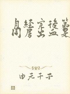 月经完后第二天同房出血是什么原因