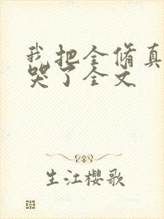 我把全修真界卷哭了全文